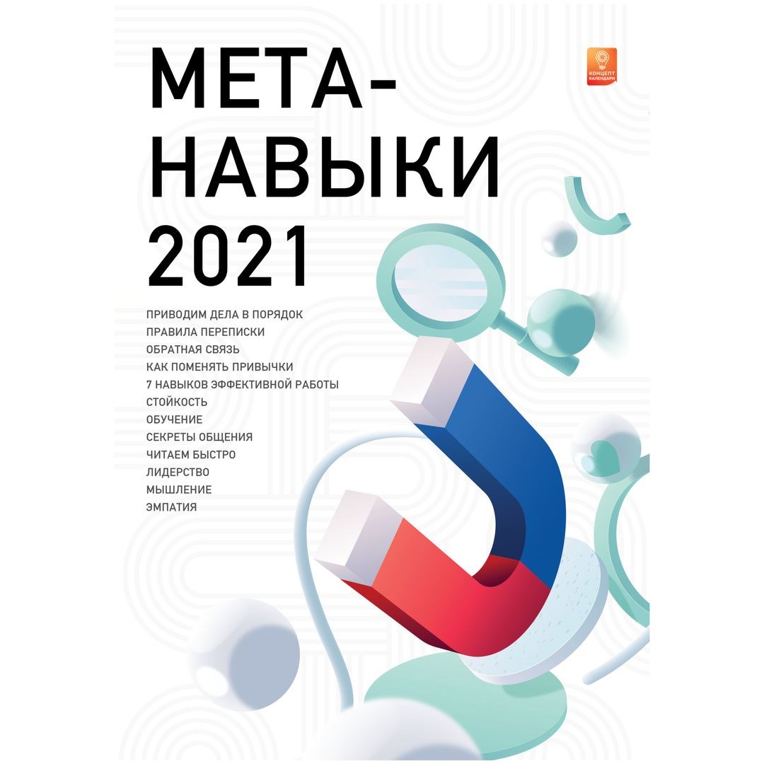 Концепт-календарь Мета-навыки 2023