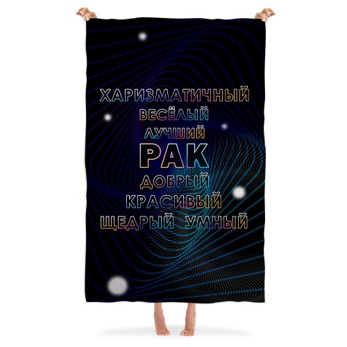 Плед «Рак самый добрый»