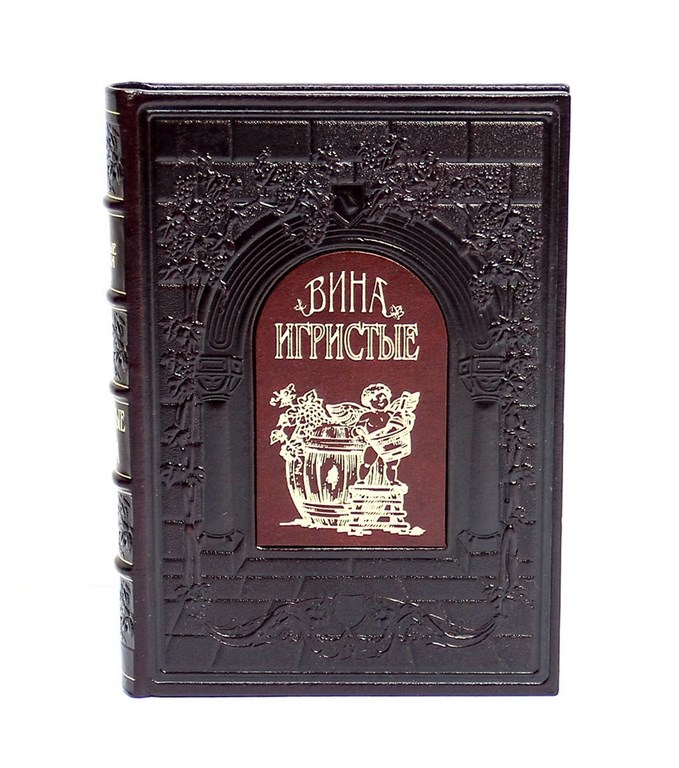 Подарочная книга Игристые вина