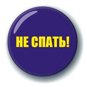 Значок «Не спать!»