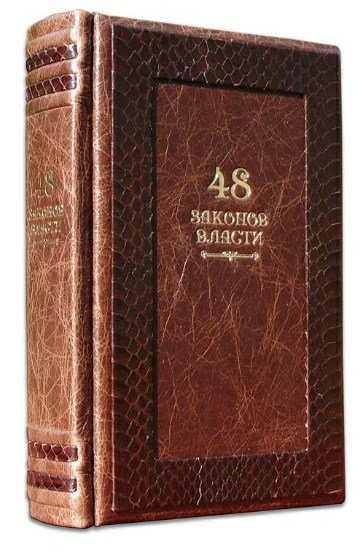 Книга Грин Р. 48 законов власти в кожаном переплете