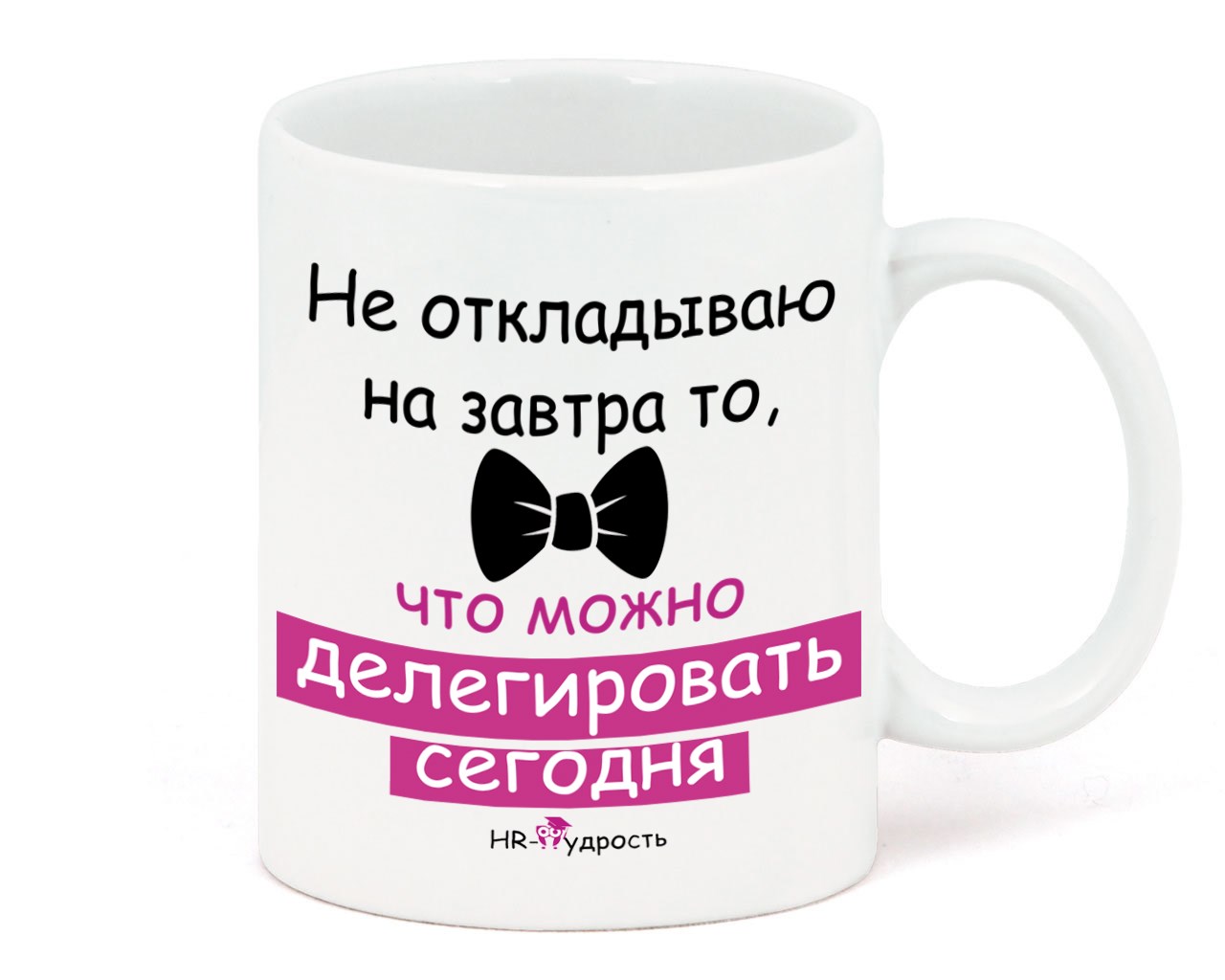 Кружка Не откладываю на завтра что можно делегировать...