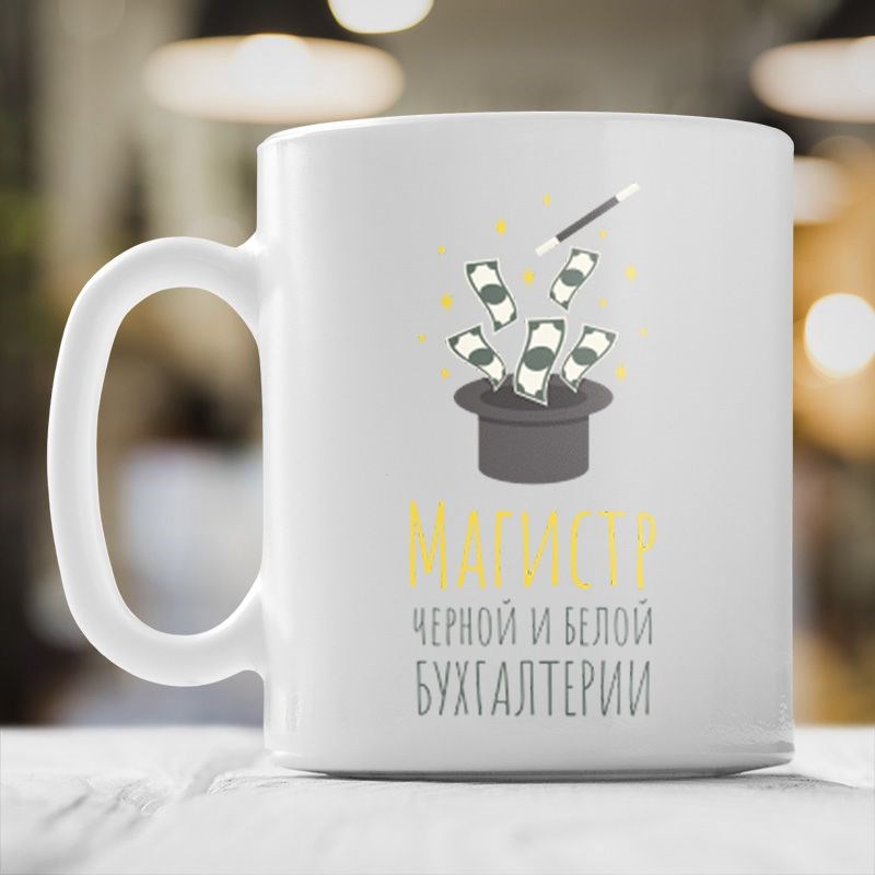 Кружка «Магистр черной и белой бухгалтерии»