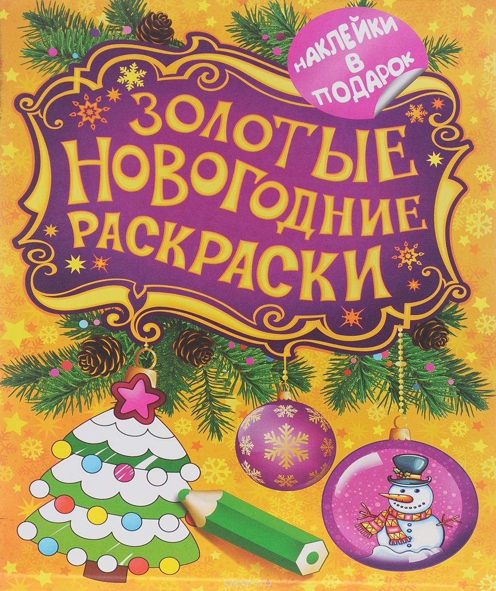 Раскраска с наклейками Елочка