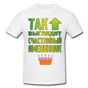 Футболка Так выглядит счастливый именинник