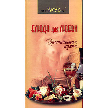 Книга «Блюда для любви. Эротическая кухня»