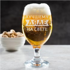 Бокал для пива Прага Лучшему дяде