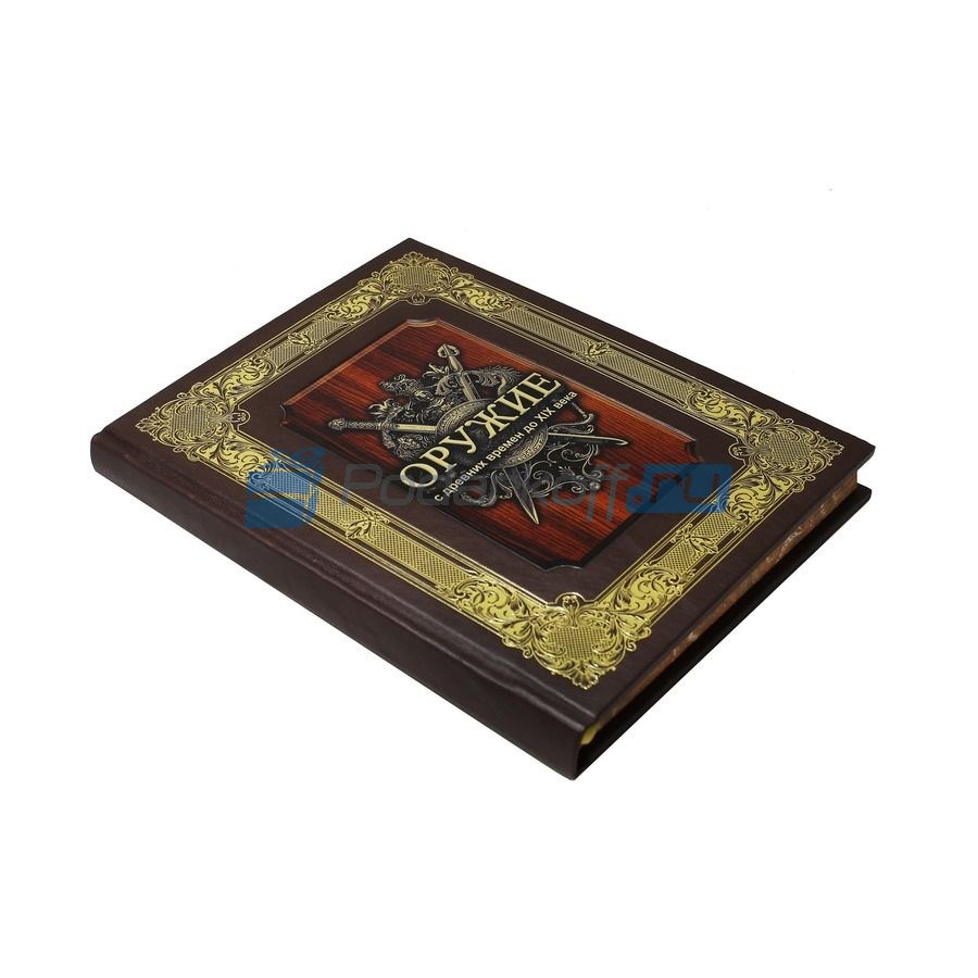 Подарочная книга Оружие с древних времен до XIX века