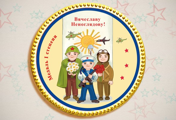 Именная шоколадная медаль «Три товарища»