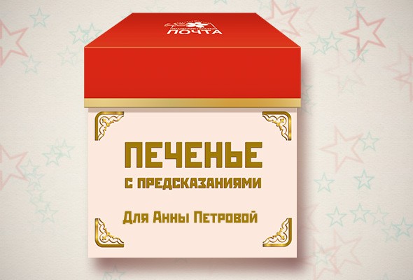 Печенье с предсказаниями для человека