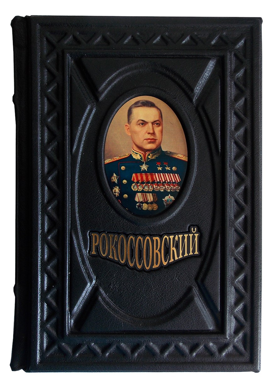 Подарочная книга «Маршал Рокоссовский»