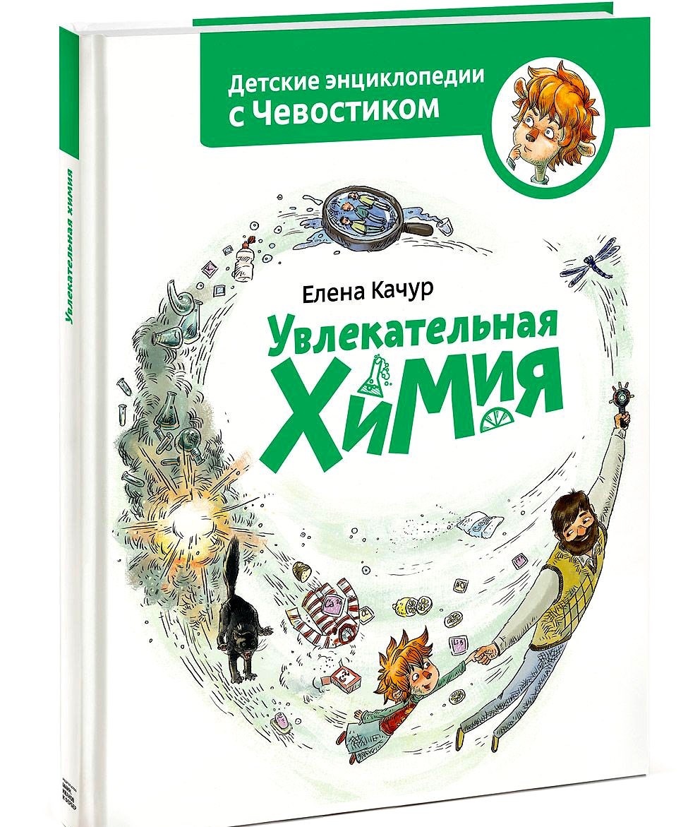 Энциклопедия с Чевостиком «Увлекательная химия»