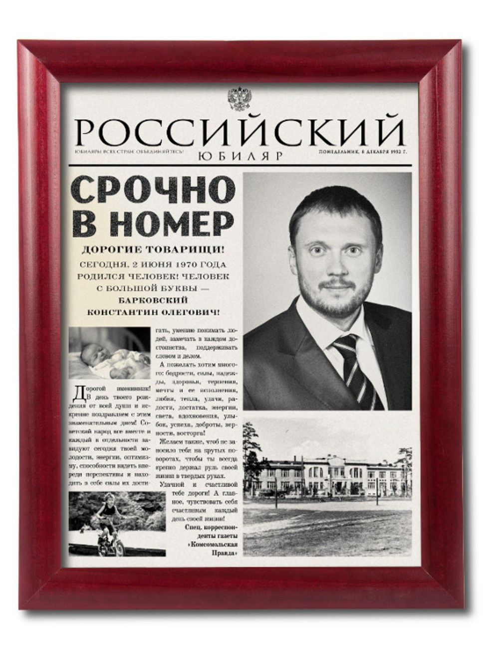 Персональная газета Российский юбиляр в раме Престиж-2