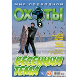Журнал: Мир подводной охоты № 2/2008 (с диском)