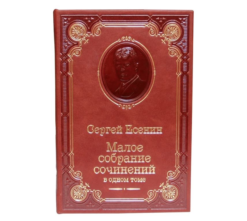 Книга Есенин С.А. Малое собрание сочинений
