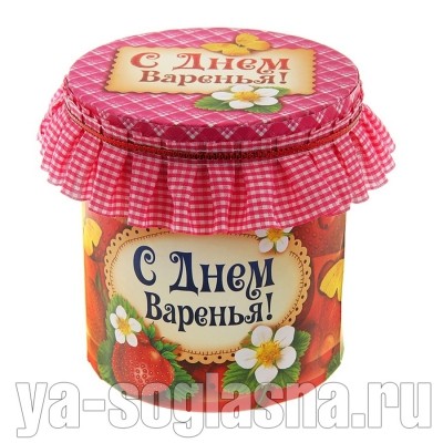 Коробка подарочная С днем варенья!