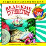 Энциклопедия «Великие путешествия» 