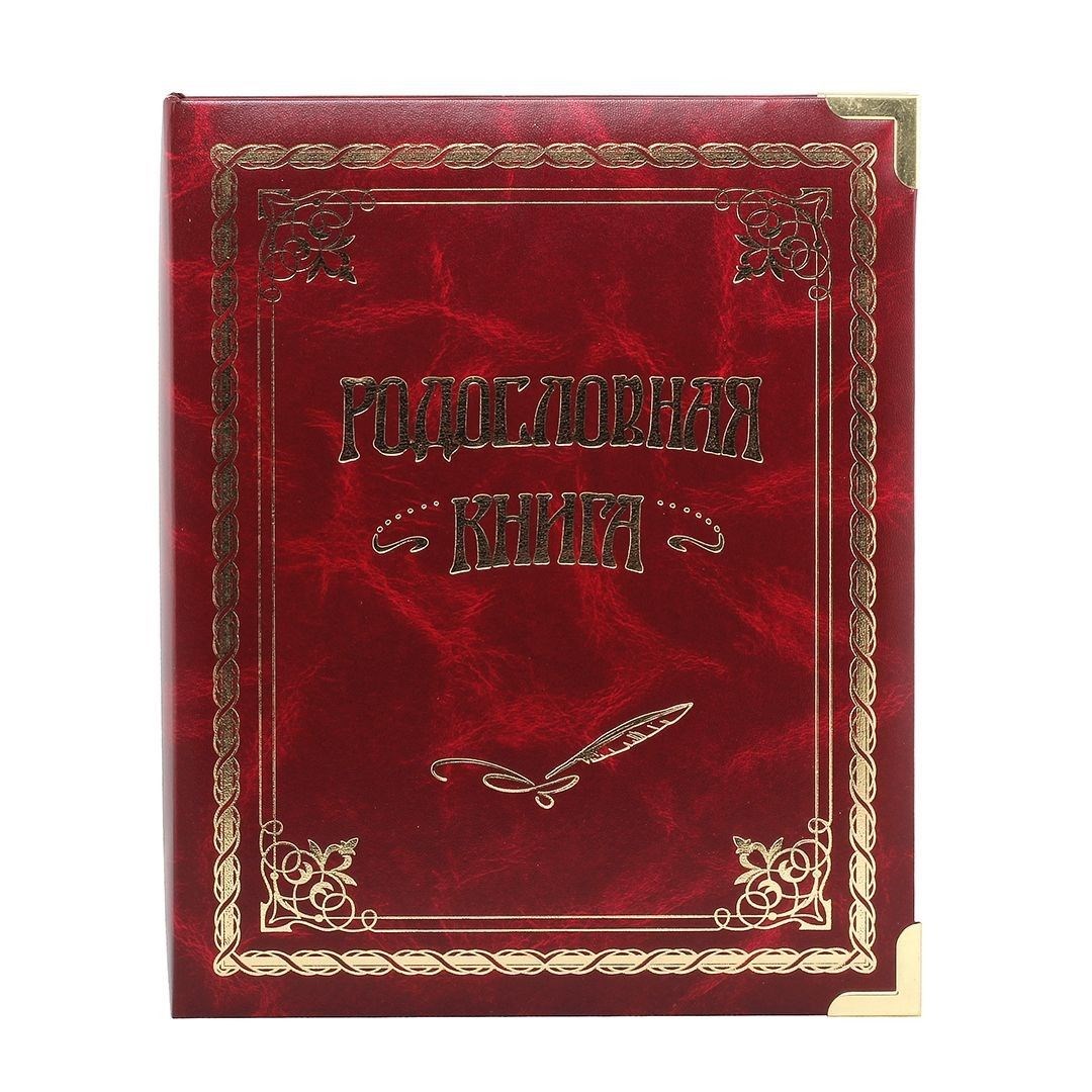 Родословная книга Классическая вишневая