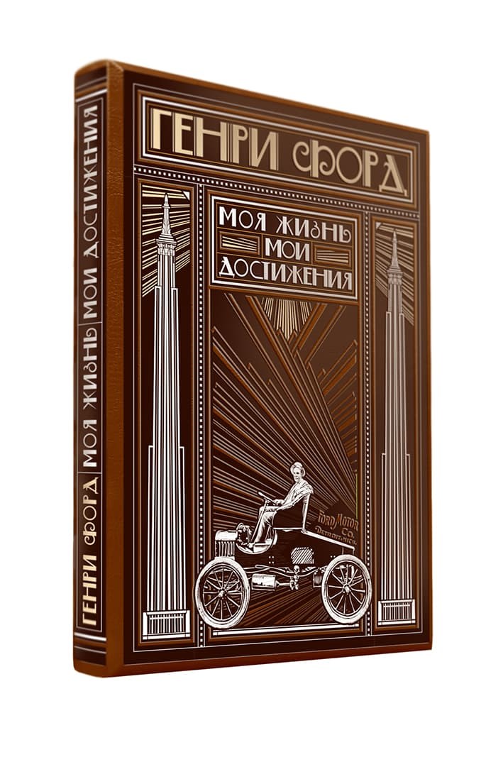 Книга Генри Форд. Моя жизнь, мои достижения (книга+футляр)