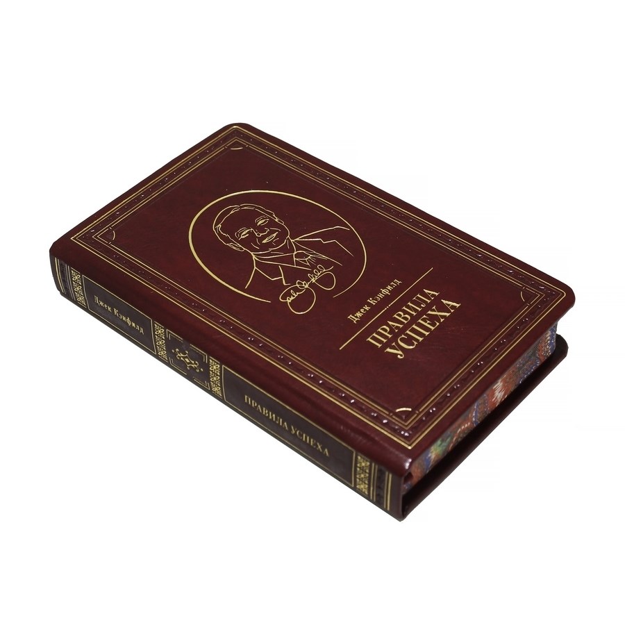 Книга Правила успеха (Джек Кэнфилд)