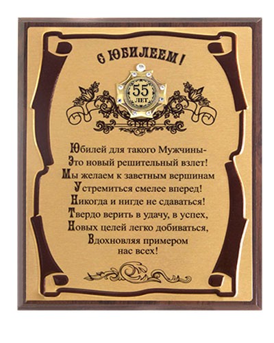 Плакат для юбилея 55 лет купить у Праздник-ТМ в Москве по выгодной цене | Alloy