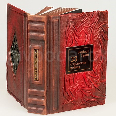 Подарочная книга 33 стратегии войны