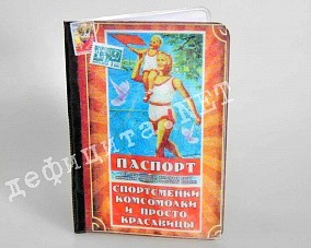 Обложка на паспорт «Комсомолка, спортсменка, студентка...»