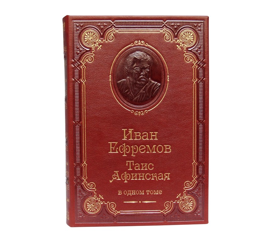 Подарочная книга Иван Ефремов. Таис Афинская