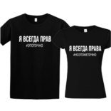 Парные футболки Я всегда права, но это не точно