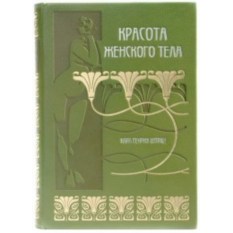 Подарочная книга Карл Генрих Штрац. Красота женского тела