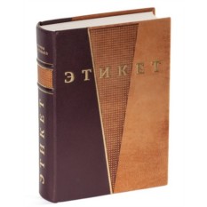 Книга Эдуард Соловьев. Этикет и протокол. Общегражданский, деловой, дипломатический, церковный