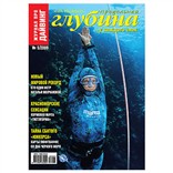 Журнал «Предельная Глубина» №5/2009