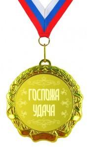 Медаль Госпожа удача