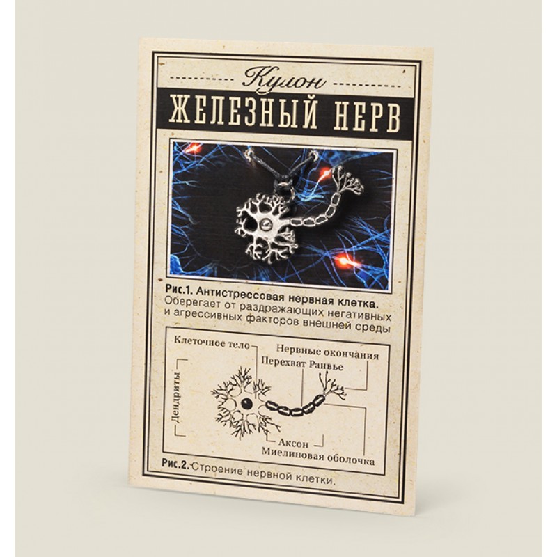 Кулон Железный нерв