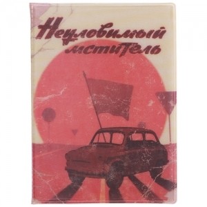 Обложка для автодокументов Неуловимый мститель