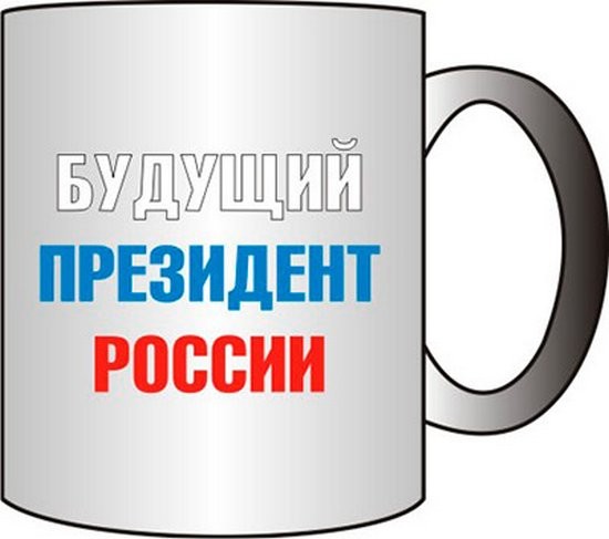 Прикольная кружка БУДУЩИЙ ПРЕЗИДЕНТ РОССИИ