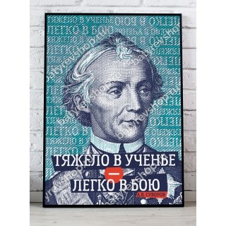 Плакат Тяжело в учении - легко в бою