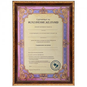 Пергамент «Сертификат на исполнение желания»