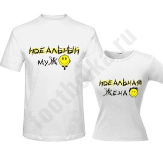 Комплект футболок Идеальный муж / жена