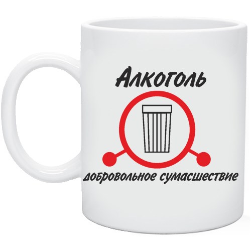 Кружка Алкоголь - добровольное сумашествие