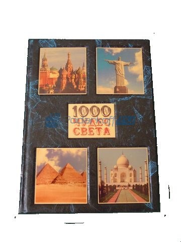 Книга в кожаном переплёте 1000 чудес света