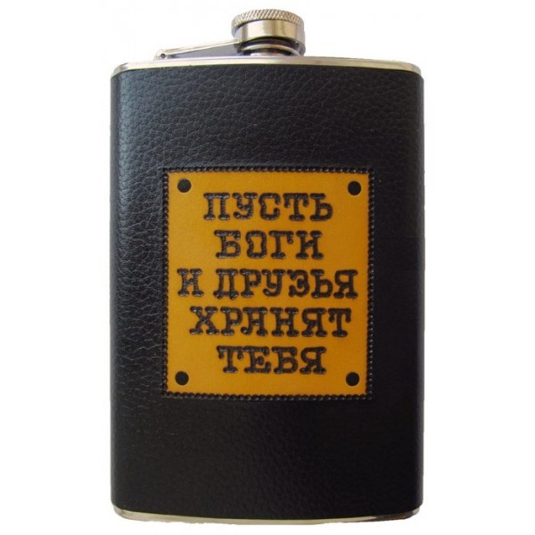 Фляжка с надписью Пусть боги и друзья хранят тебя