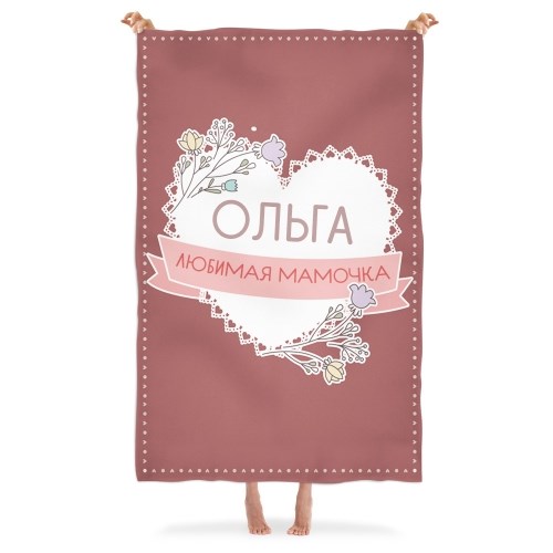 Именной плед «Любимая мамочка»