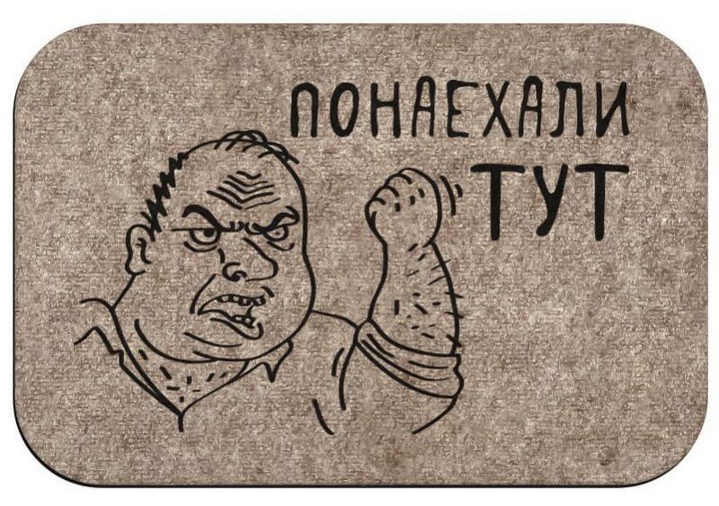 Придверный коврик Понаехали тут