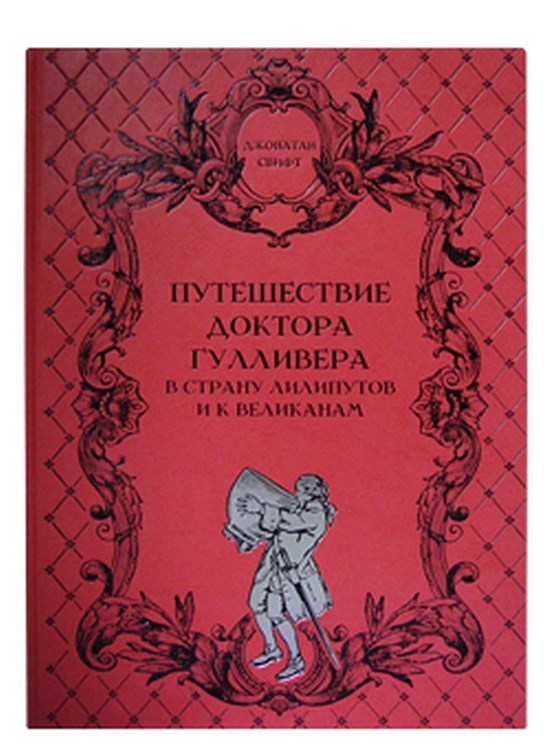 Книга Шмидт-Москвитинова. Путешествие доктора Гулливера...