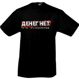 Футболка «Денег нет»