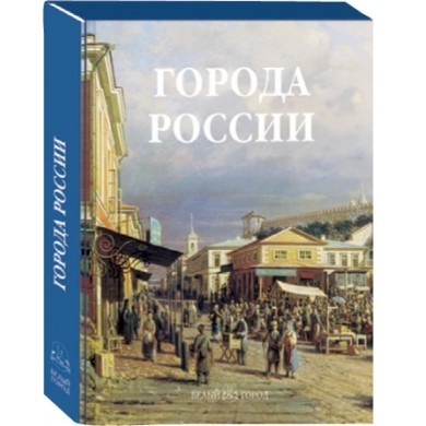 Книга Города России