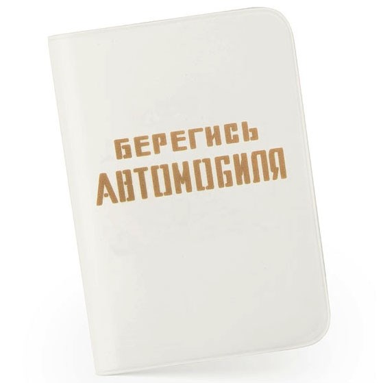 Обложка для автодокументов Берегись автомобиля