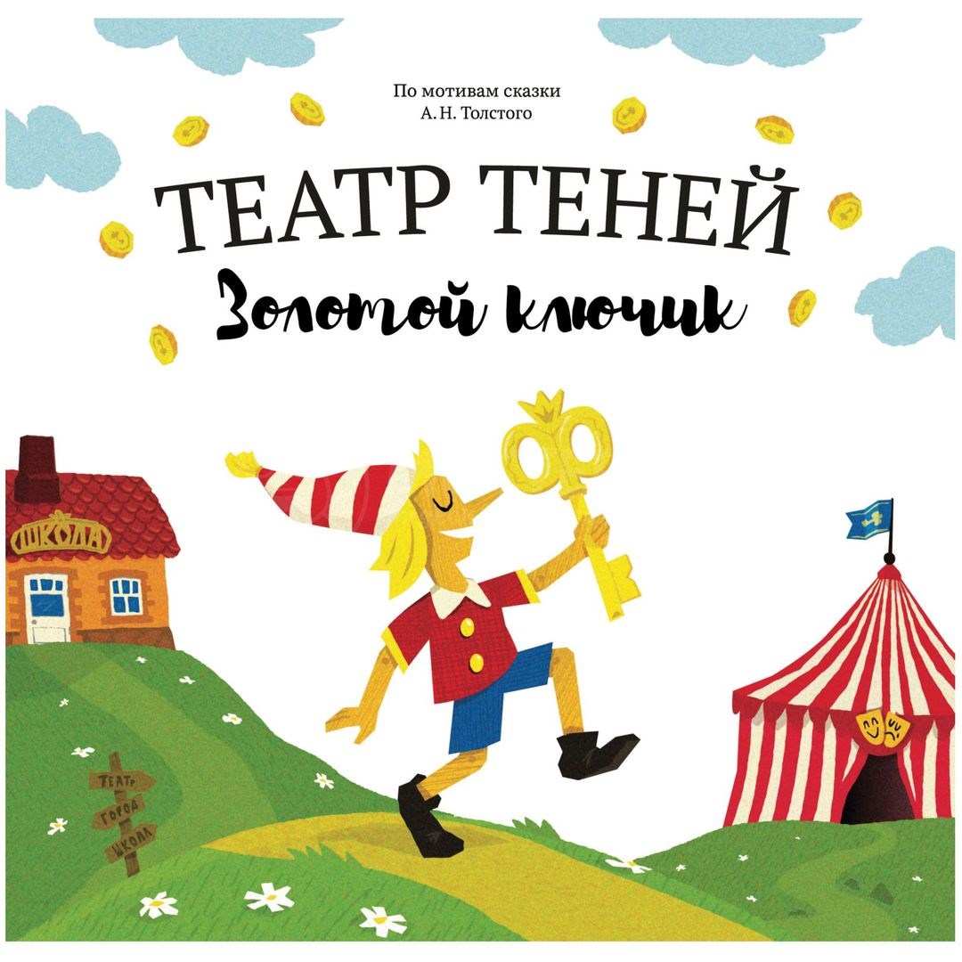 Книга Театр теней. Золотой ключик