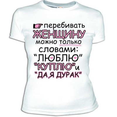 Женская футболка 'Перебивать женщину'